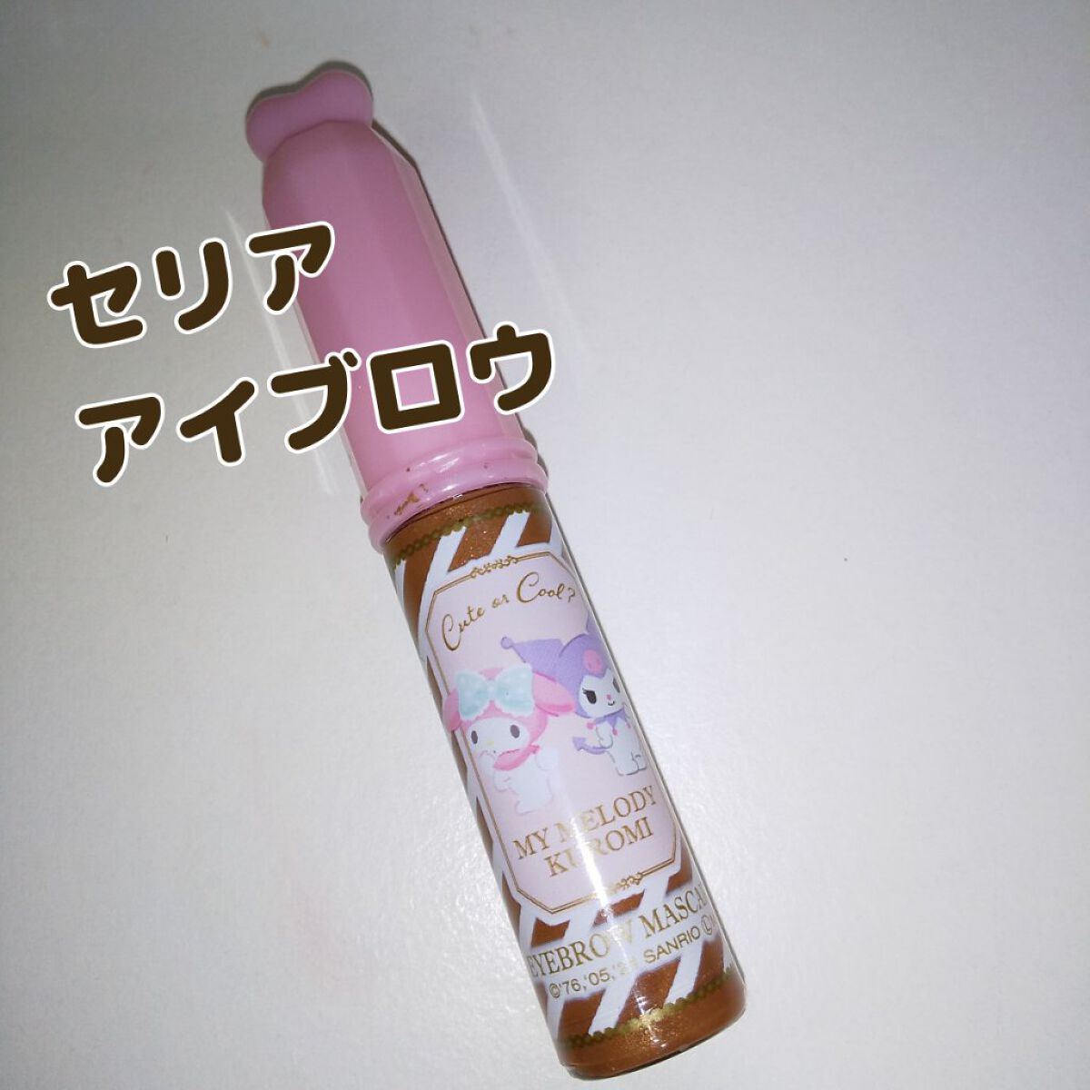 MMアイブロウマスカラ/セリア/眉マスカラを使ったクチコミ（1枚目）