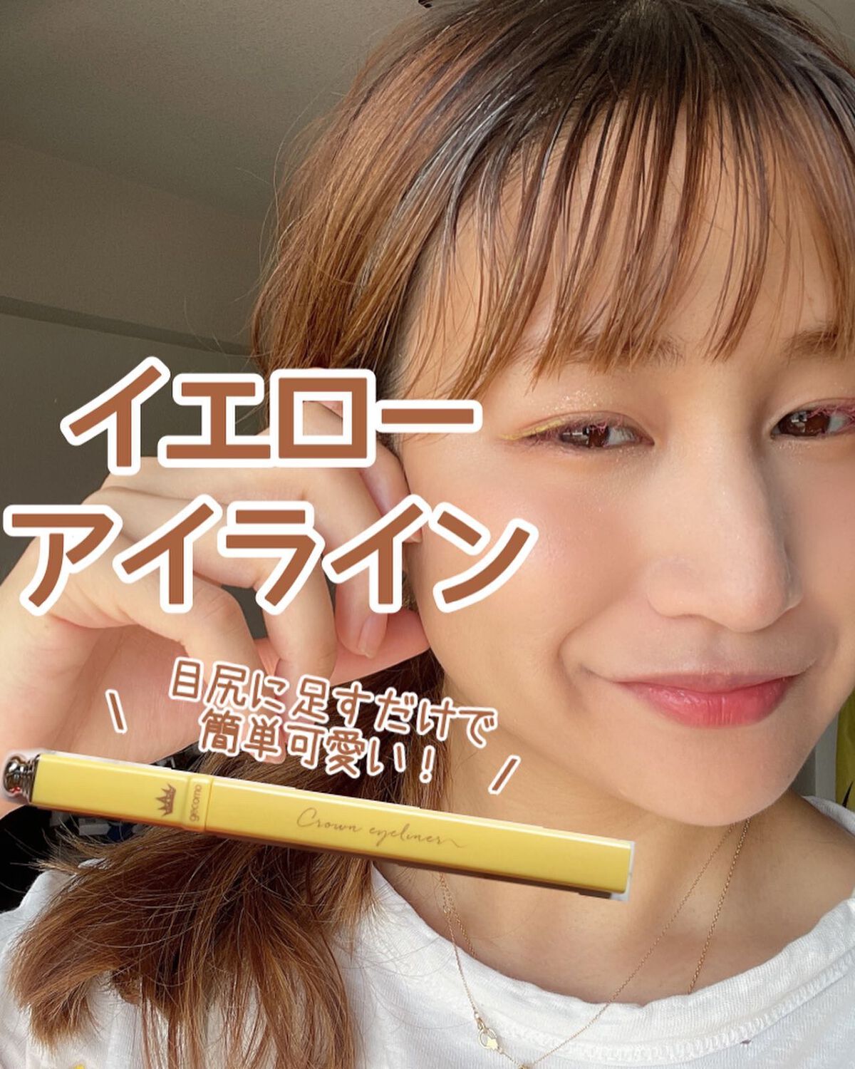 marie___1104 on LIPS 「【いつものメイクにちょい足しするだけ!簡単可愛いイエローアイラ..」(1枚目)