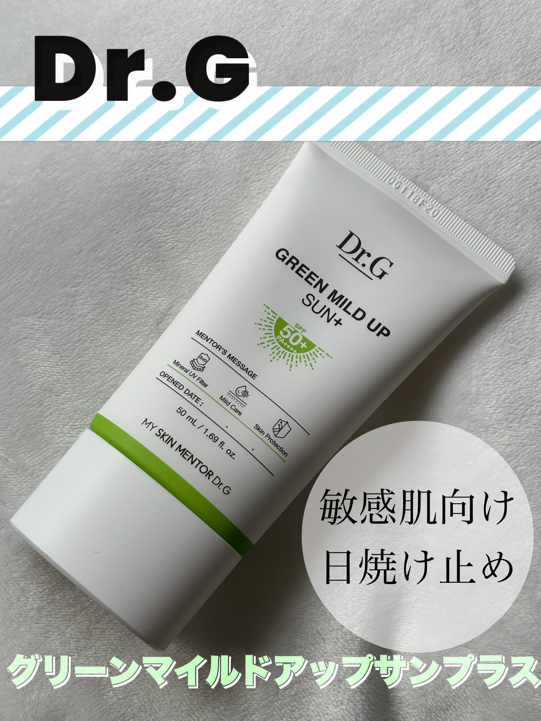 グリーンマイルドアップサンプラス/Dr.G/日焼け止めクリームを使ったクチコミ（1枚目）