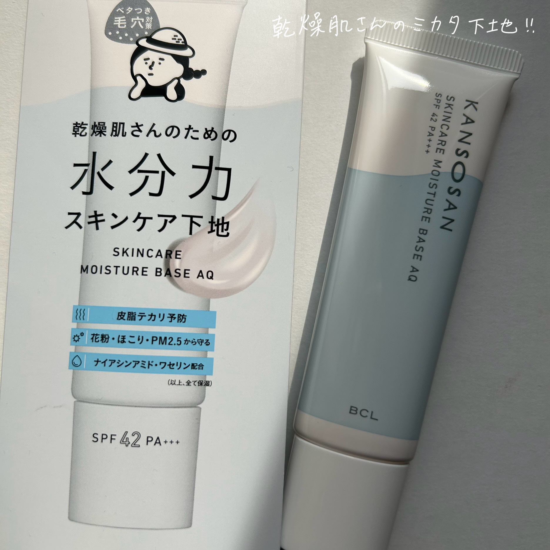水分力スキンケア下地/乾燥さん/化粧下地を使ったクチコミ（1枚目）