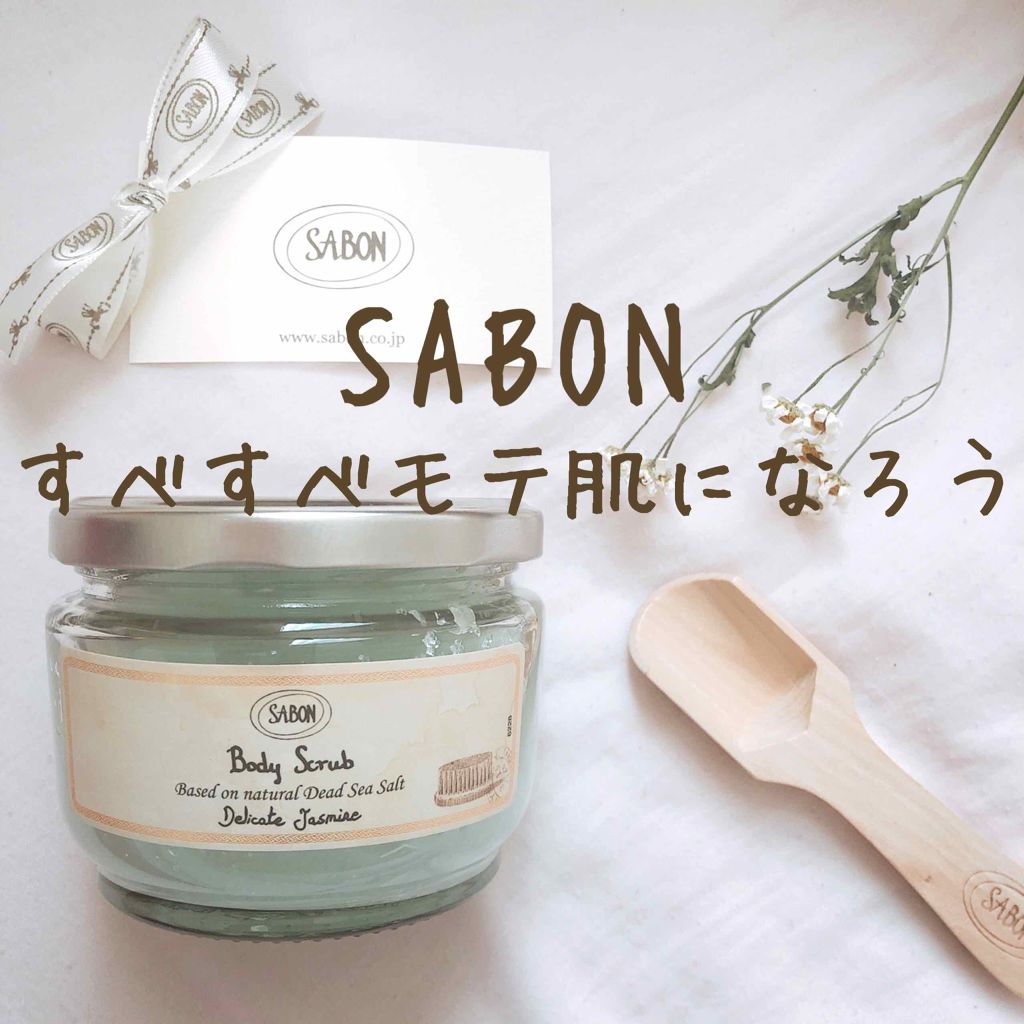 ボディスクラブ/SABON/ボディスクラブを使ったクチコミ（1枚目）