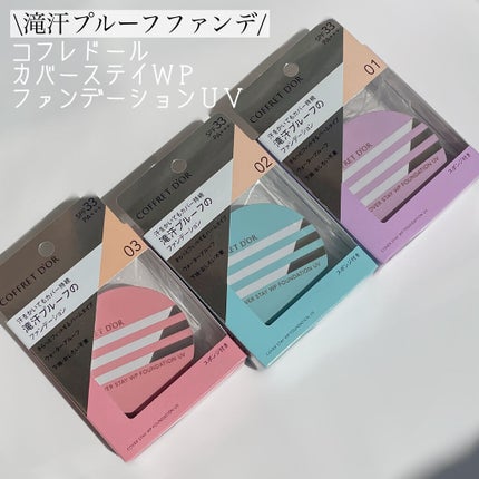 カバーステイWPファンデーションUV/コフレドール/パウダーファンデーションを使ったクチコミ(2枚目)