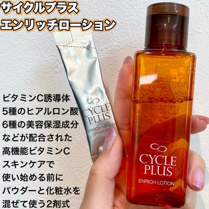 エンリッチ ローション/サイクルプラス/化粧水を使ったクチコミ(2枚目)