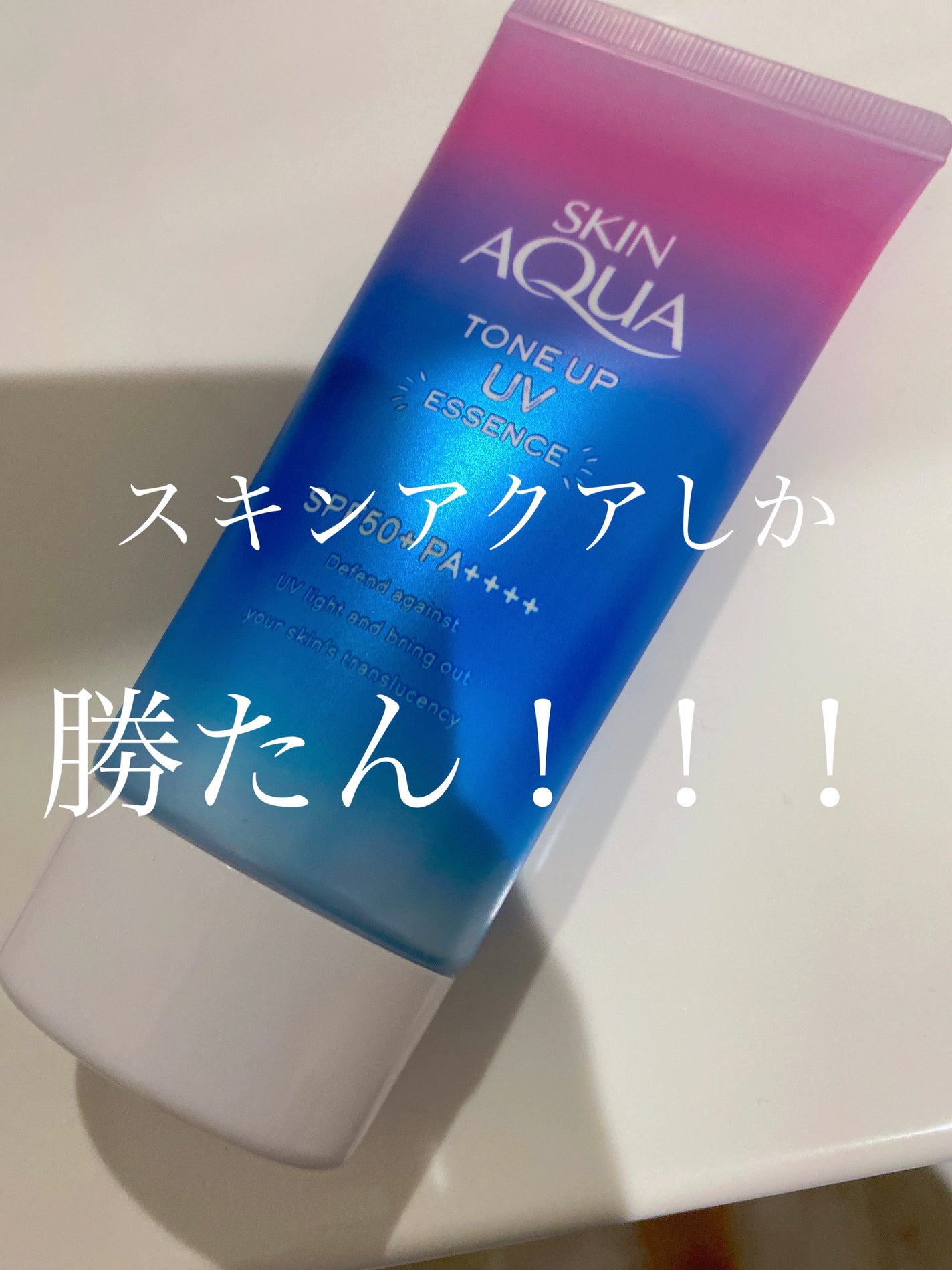スキンアクア トーンアップUVエッセンス/スキンアクア/日焼け止めクリームを使ったクチコミ(1枚目)