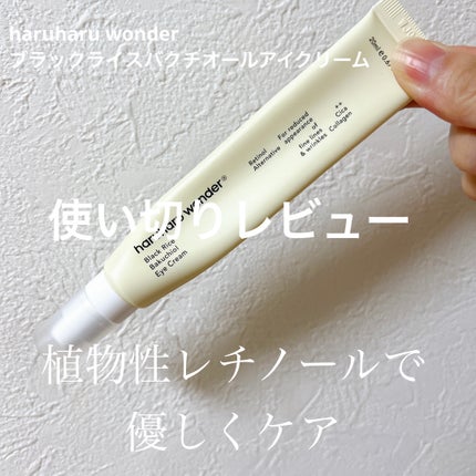 ブラックライスバクチオールアイクリーム/haruharu wonder/アイケア・アイクリームを使ったクチコミ(1枚目)