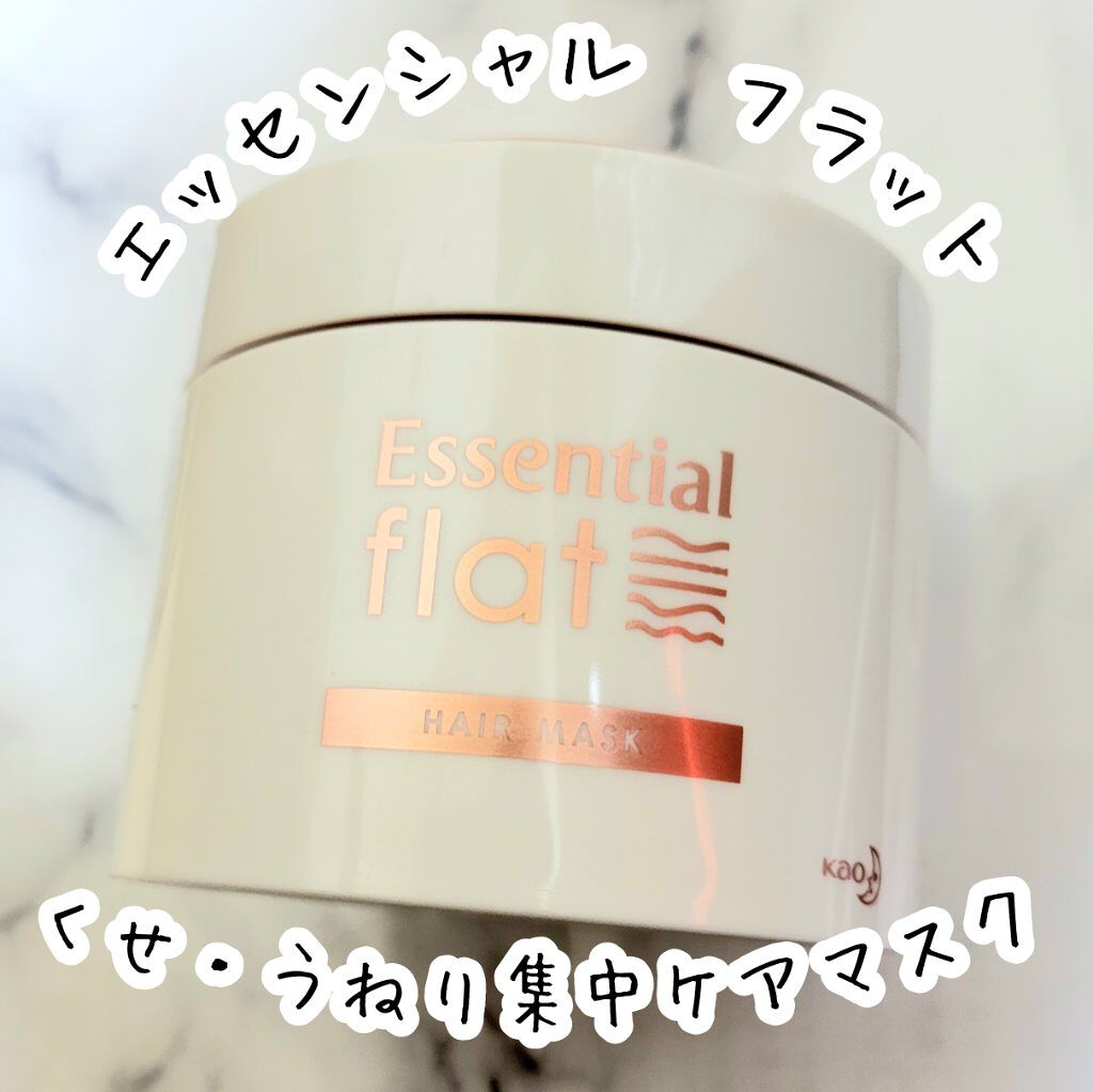 くせ・うねり集中ケアマスク/エッセンシャル flat/ヘアマスク・ヘアパックを使ったクチコミ（1枚目）