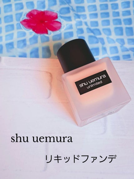 (旧)アンリミテッド ラスティング フルイド/shu uemura/リキッドファンデーションを使ったクチコミ(1枚目)