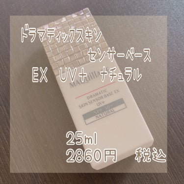 ドラマティックスキンセンサーベース EX ナチュラル/マキアージュ/化粧下地を使ったクチコミ（2枚目）