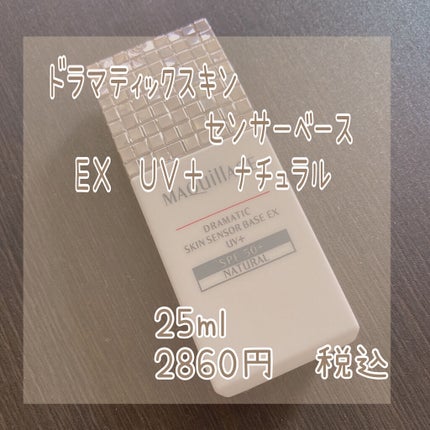 ドラマティックスキンセンサーベース EX/マキアージュ/化粧下地を使ったクチコミ(2枚目)