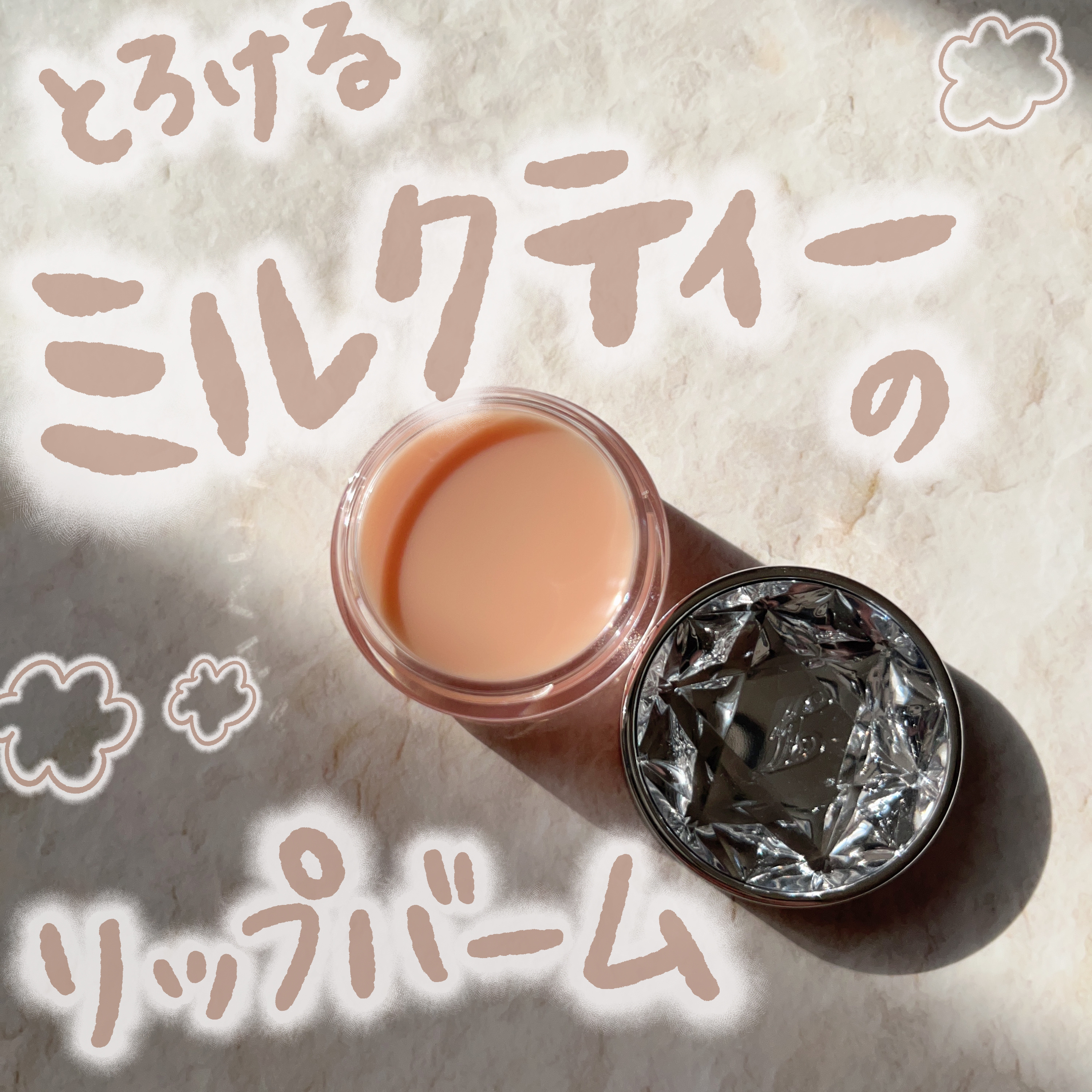 ジルスチュアート リップバーム クリーミーベージュ(香り：ミルクティーブレンド)/JILL STUART/リップバームを使ったクチコミ（1枚目）