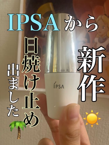 プロテクター マルチシールド/IPSA/日焼け止め・UVケアを使ったクチコミ（1枚目）