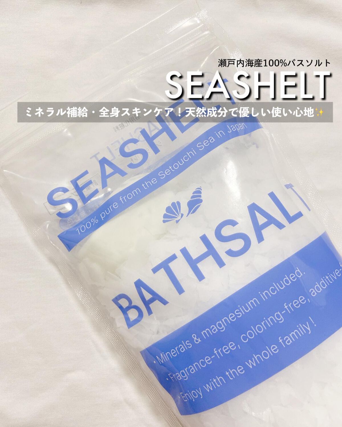 SEASHELT バスソルト/シーシェルト/その他を使ったクチコミ(1枚目)
