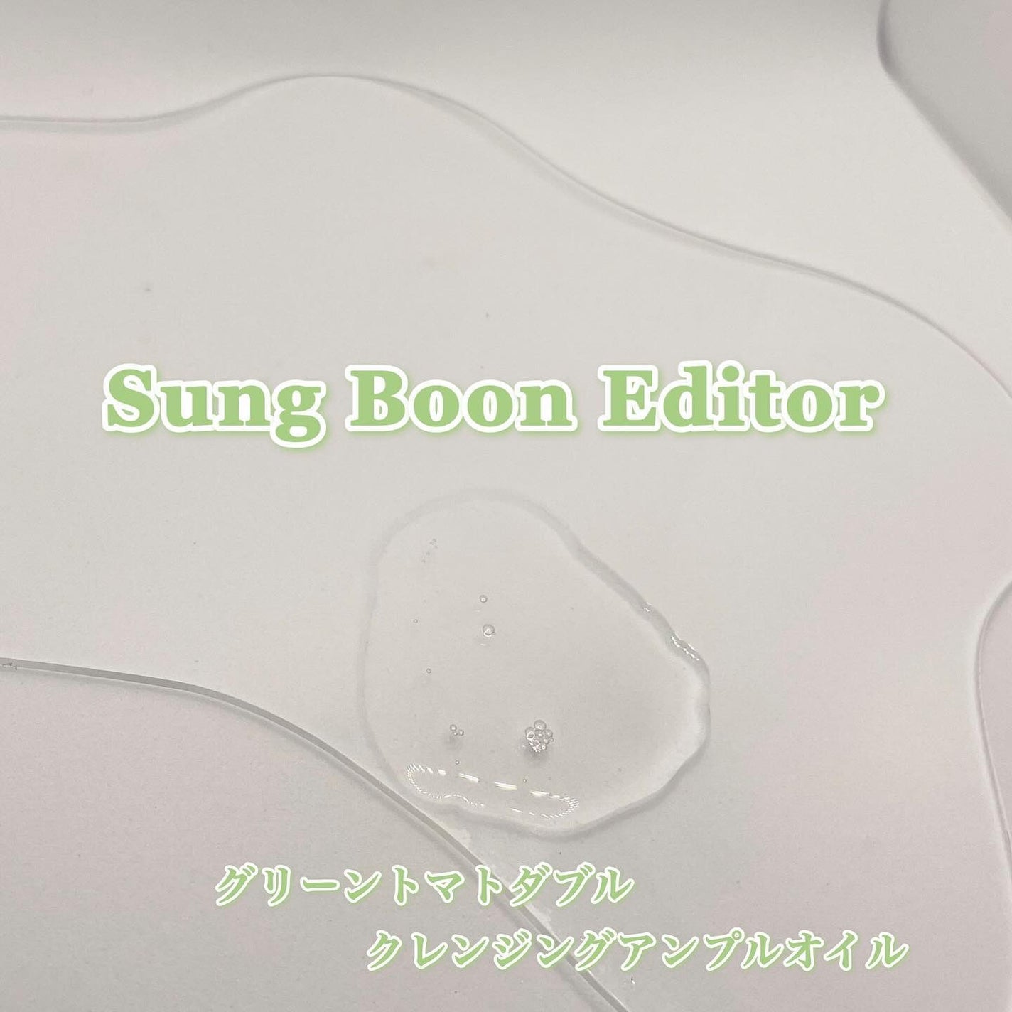 グリーントマトダブルクレンジングアンプルオイル/SUNGBOON EDITOR(成分エディター)/オイルクレンジングを使ったクチコミ(3枚目)