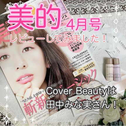 美的 2021年4月号/美的/雑誌を使ったクチコミ(1枚目)