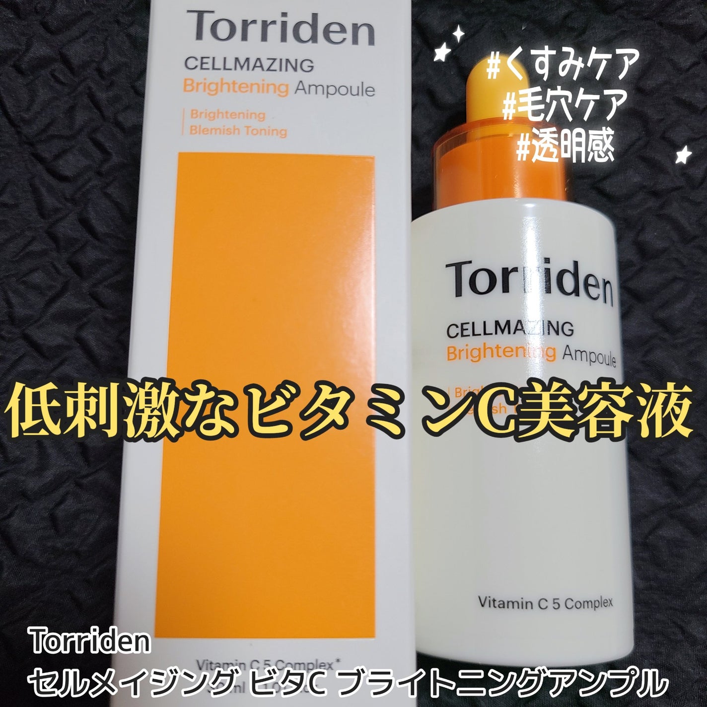 セルメイジング ビタC ブライトニングアンプル/Torriden/美容液を使ったクチコミ(1枚目)