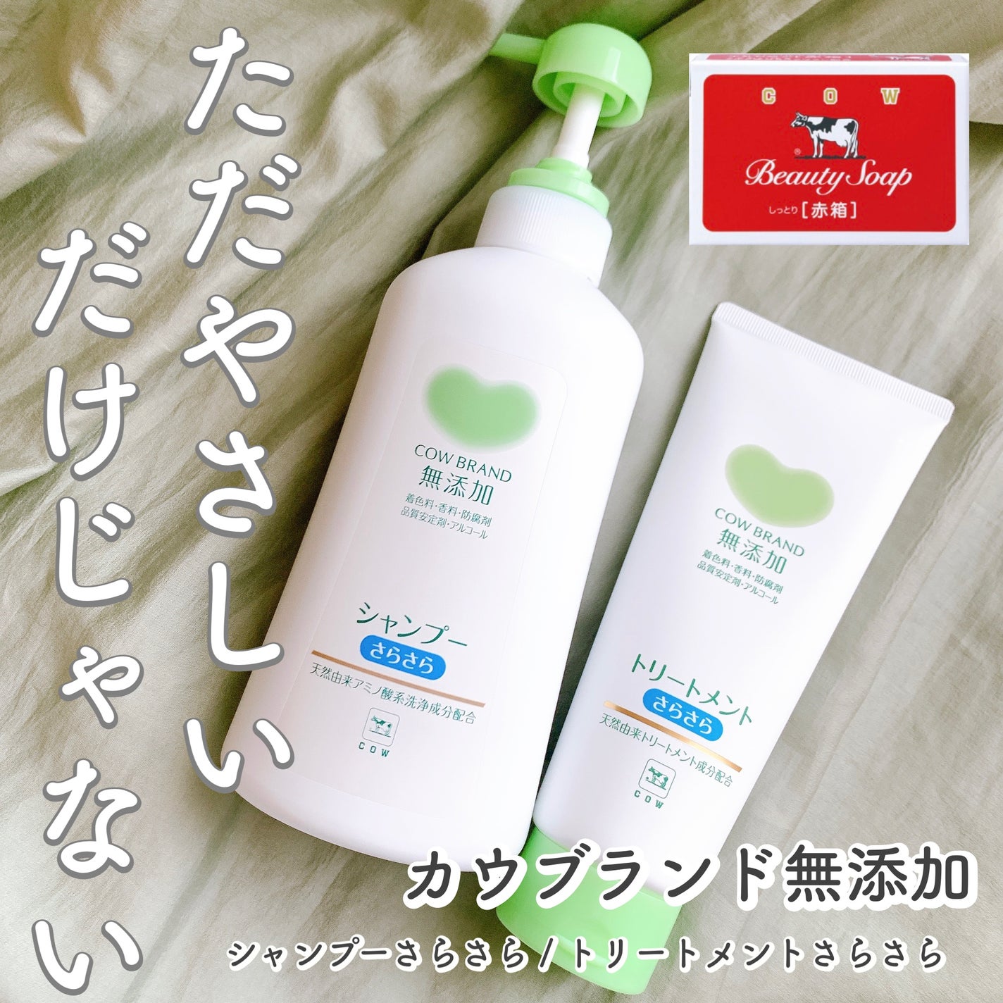 シャンプー・トリートメント さらさら/カウブランド無添加/シャンプー・コンディショナーを使ったクチコミ(1枚目)