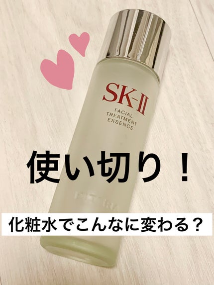 フェイシャル トリートメント エッセンス/SK-II/化粧水を使ったクチコミ(1枚目)