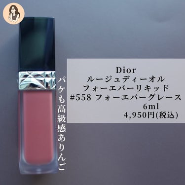 ルージュ ディオール フォーエヴァー リキッド 558 フォーエヴァー グレース/Dior/口紅を使ったクチコミ（3枚目）