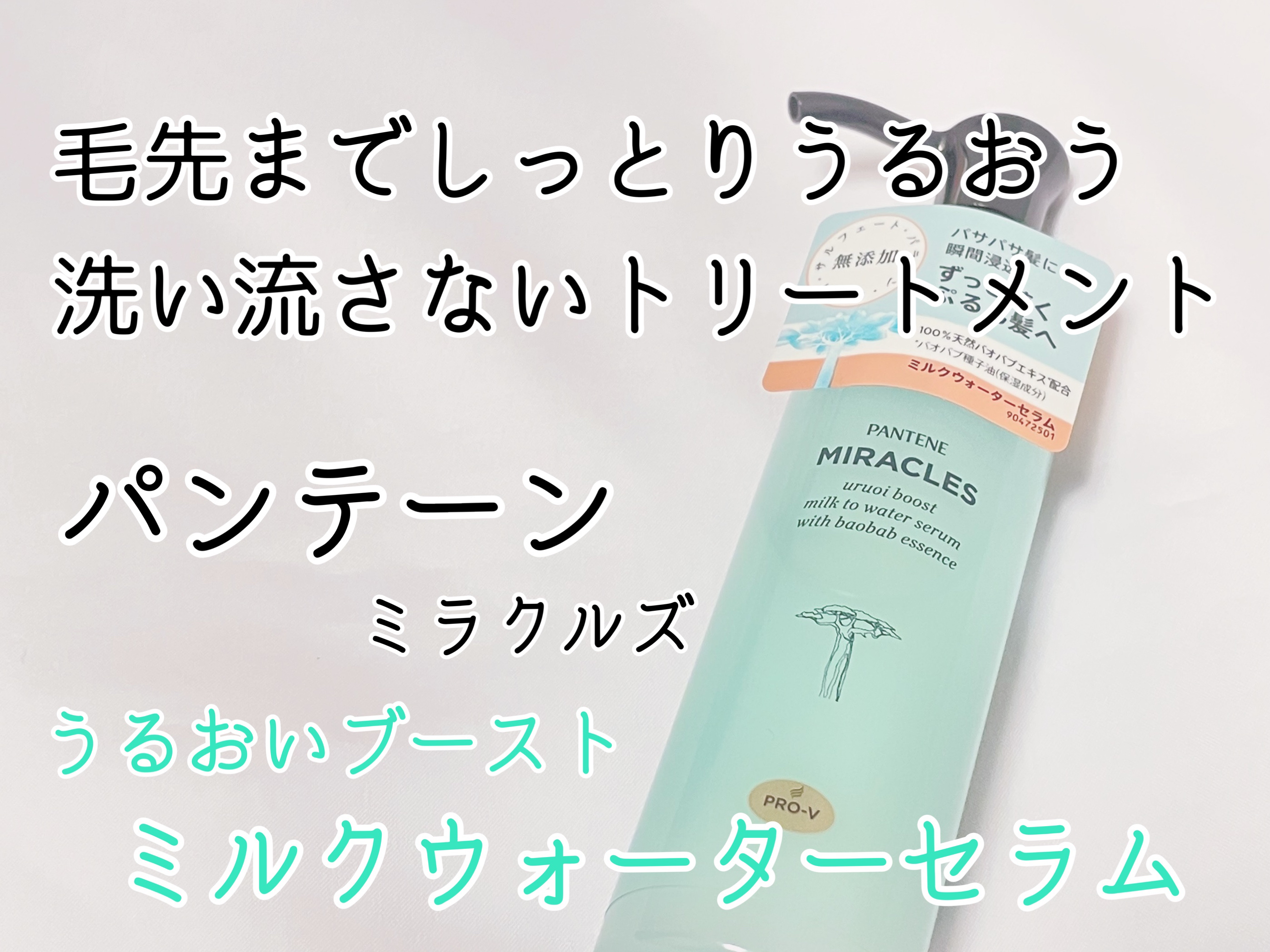 ミラクルズ うるおいブーストミルクウォーターセラム/パンテーン/アウトバストリートメントを使ったクチコミ（1枚目）