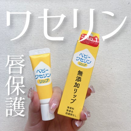 ベビーワセリンリップ/健栄製薬/リップクリームを使ったクチコミ(1枚目)