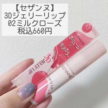 3Dジェリーリップ/CEZANNE/口紅・グロス・リップライナー・リップケアを使ったクチコミ(1枚目)