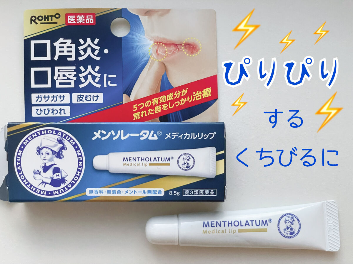 メディカルリップnc（医薬品）/メンソレータム/その他を使ったクチコミ（1枚目）
