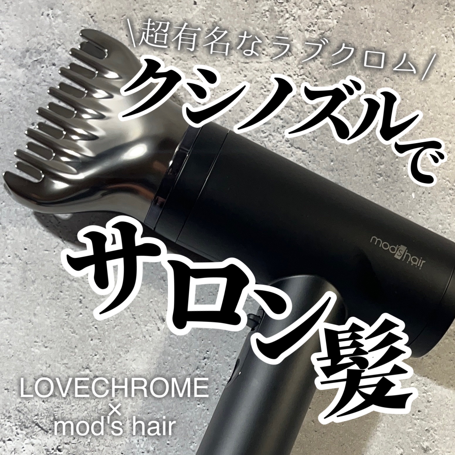 プリヴィレージュ  ラ・ボーテ （MHD-1210）/mod's hair/ドライヤーを使ったクチコミ（1枚目）