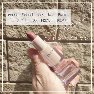 perse ベルベットフィックスリップバームのクチコミ「💄perse @perseofficial 
 パースさんから新色が登場！！

 ◆Velve.....」（1枚目）