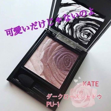 10月の購入品でも紹介した
♡KATE ダークローズシャドウ PU-1♡

もう前から気になってて、ずっと待ってました！パケ可愛すぎて…😭  色も絶対コレ！って決めてました。パープルコスメ大好きなので♡