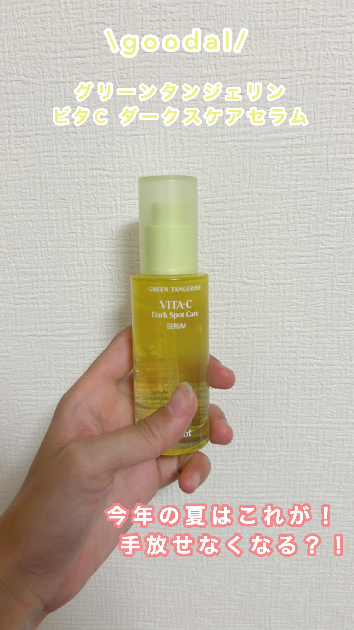 グリーンタンジェリン ビタC ダークスポットケアセラム/goodal/美容液を使ったクチコミ（1枚目）