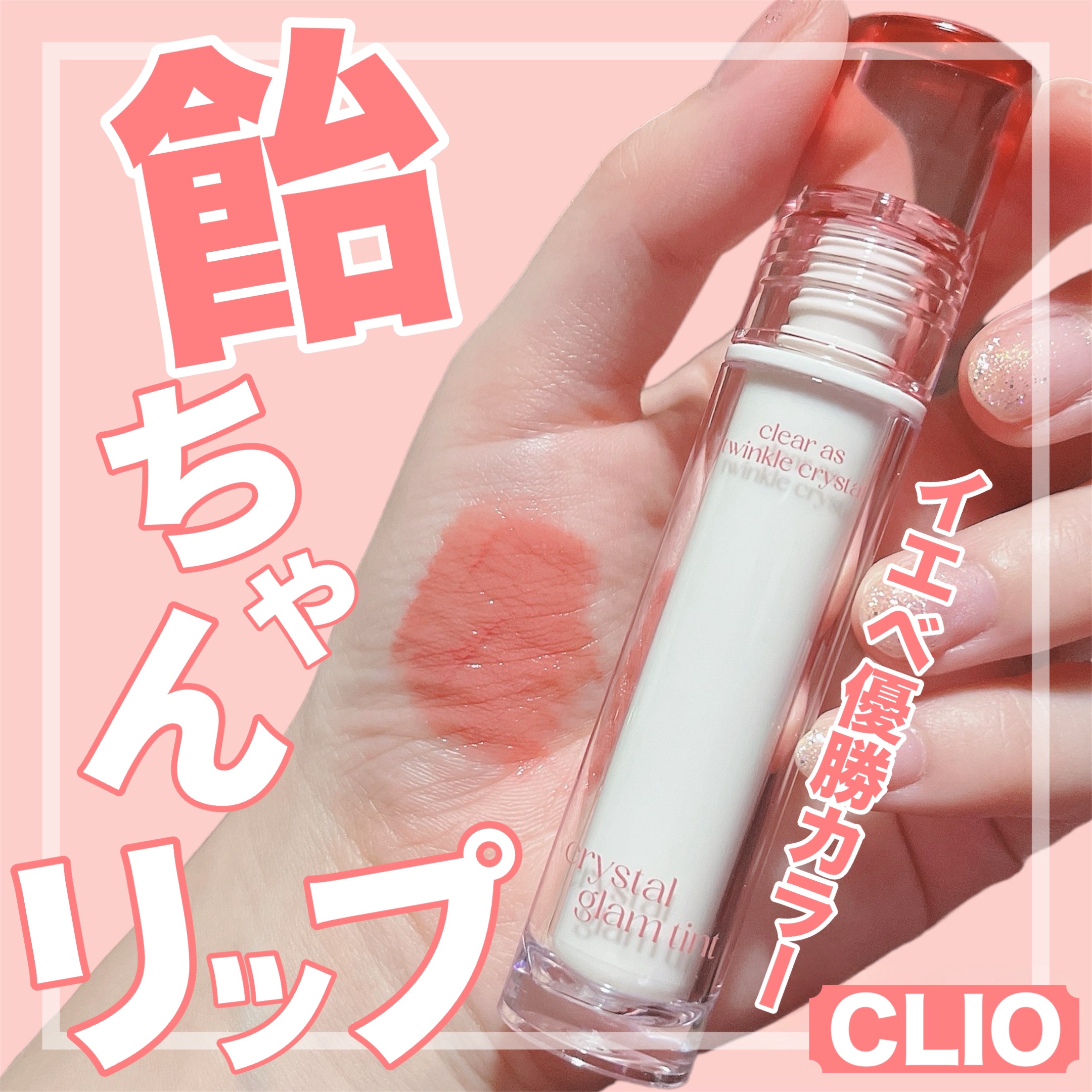 クリスタル グラム ティント 100 ピュアピーチ(PURE PEACH)(日本限定)/CLIO/リップティントを使ったクチコミ（1枚目）