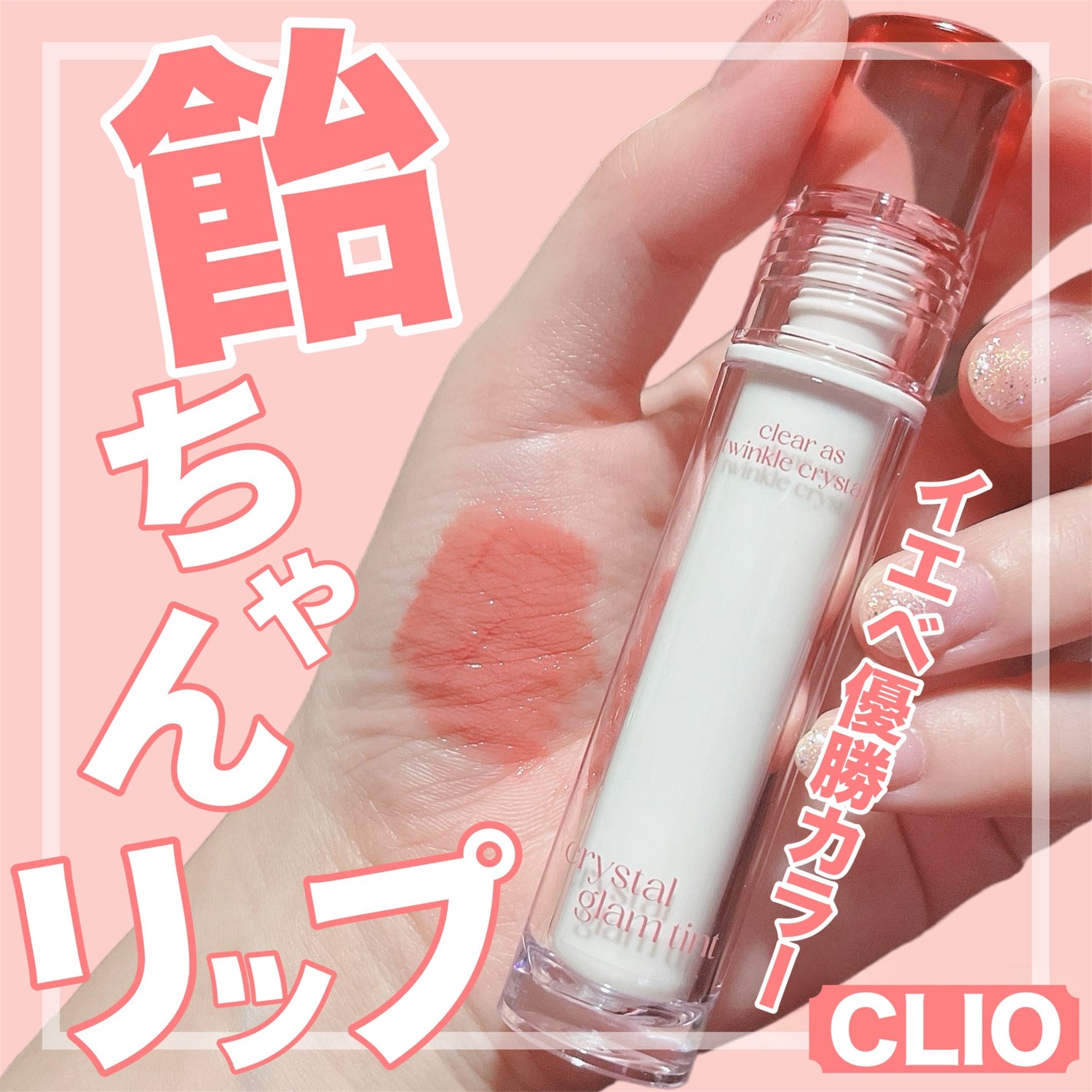 クリスタル グラム ティント/CLIO/リップティントを使ったクチコミ(1枚目)