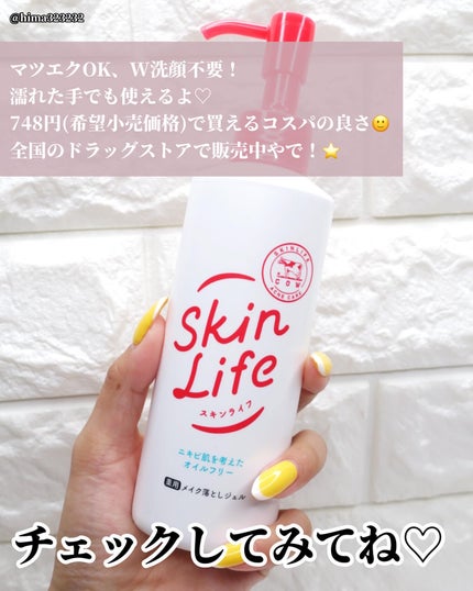 薬用メイク落としジェル/スキンライフ/クレンジングジェルを使ったクチコミ(5枚目)