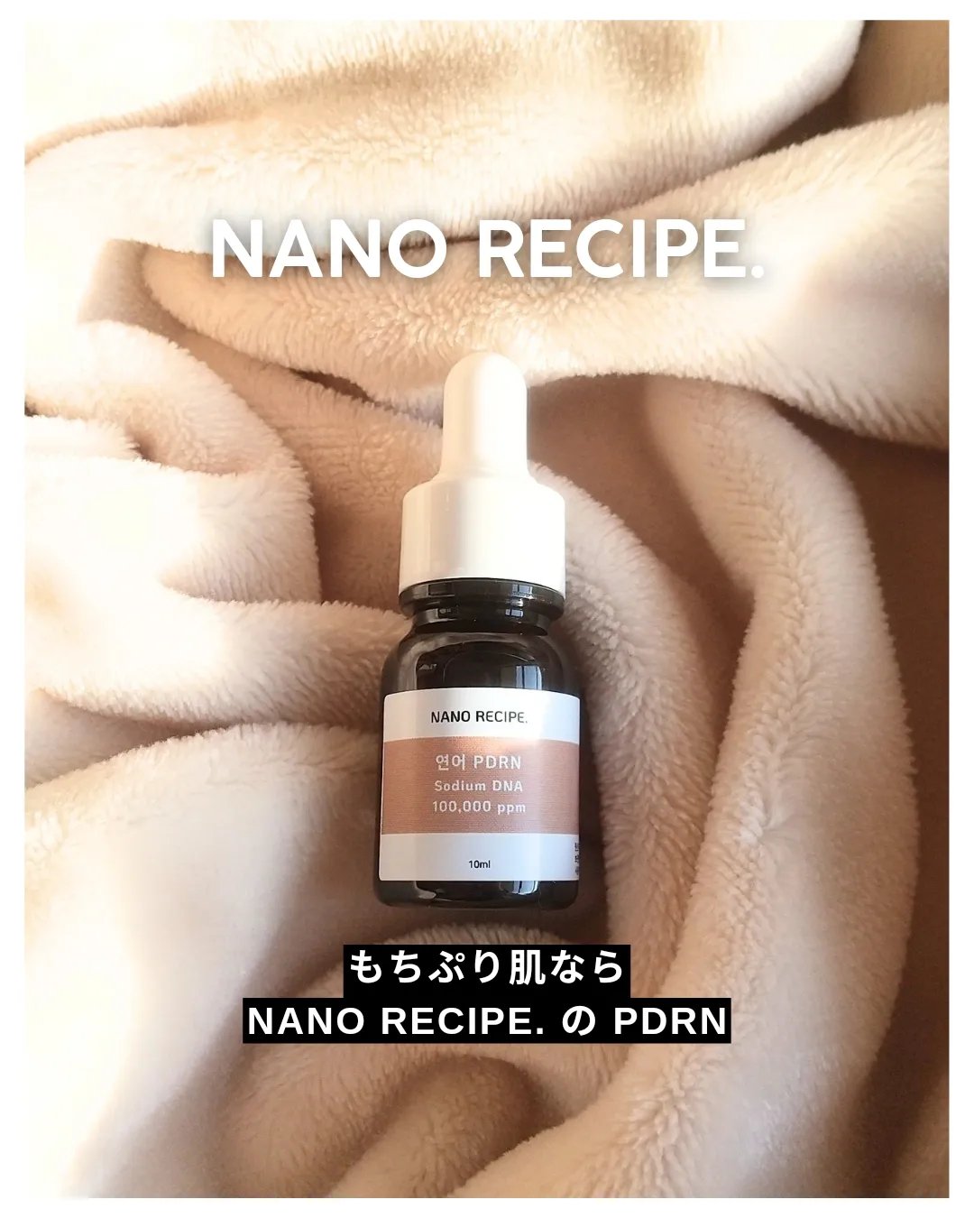 サーモンPDRN/NANO RECIPE./美容液を使ったクチコミ（1枚目）