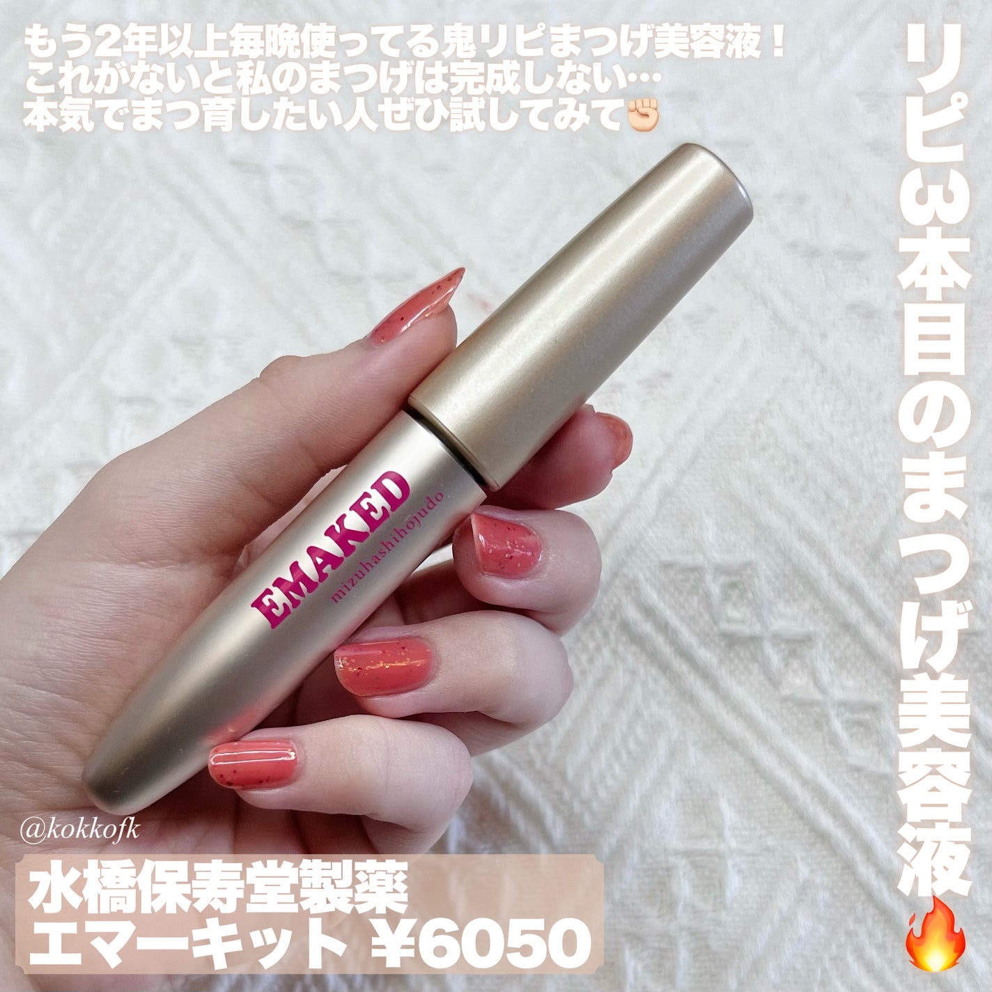 EMAKED(エマーキット)/水橋保寿堂製薬/まつげ美容液を使ったクチコミ(8枚目)