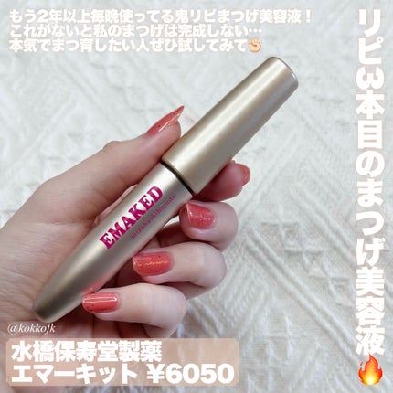 EMAKED(エマーキット)/水橋保寿堂製薬/まつげ美容液を使ったクチコミ(8枚目)