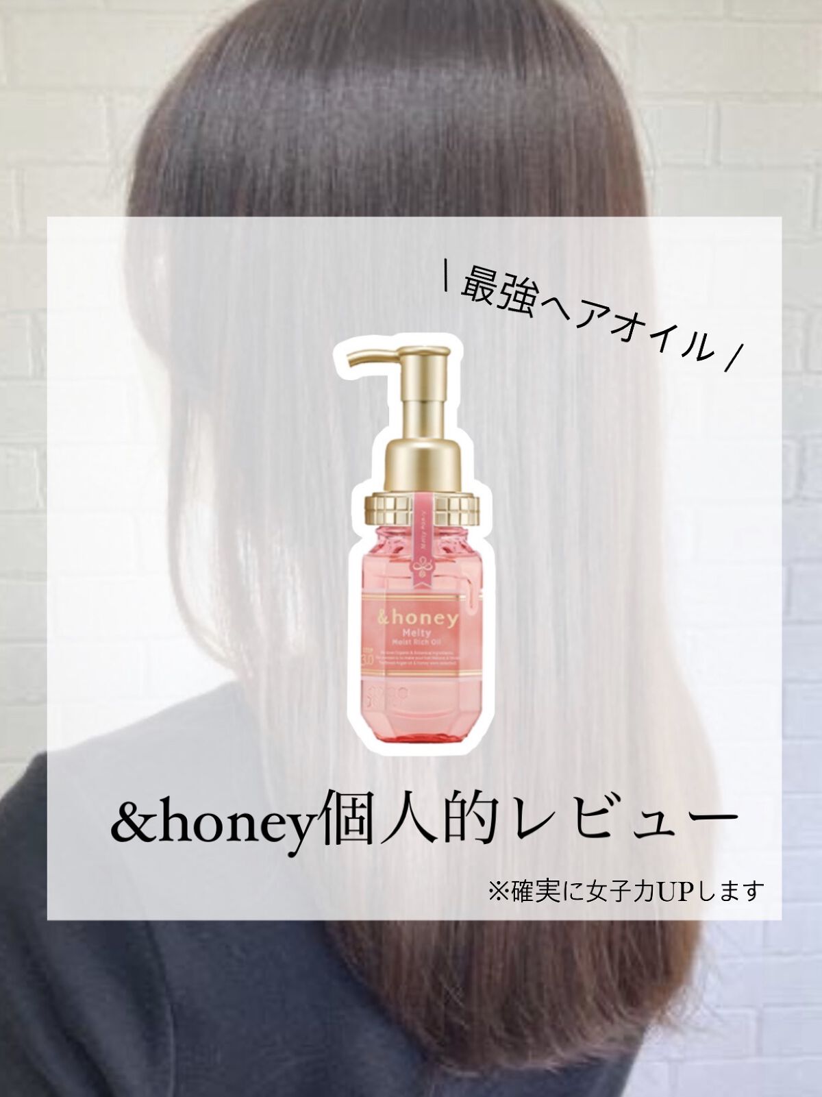 &honey メルティ モイストリペア ヘアオイル 3.0/&honey/ヘアオイルを使ったクチコミ（1枚目）