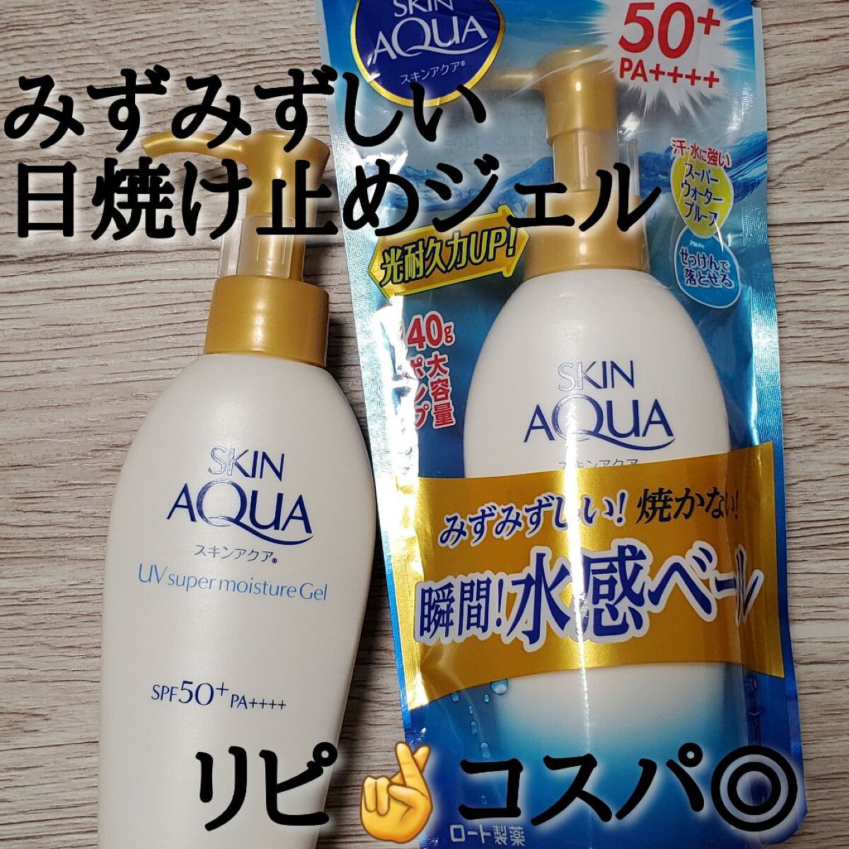 スキンアクア スーパーモイスチャージェル 140g（ポンプ）【旧】/スキンアクア/日焼け止めジェルを使ったクチコミ（1枚目）