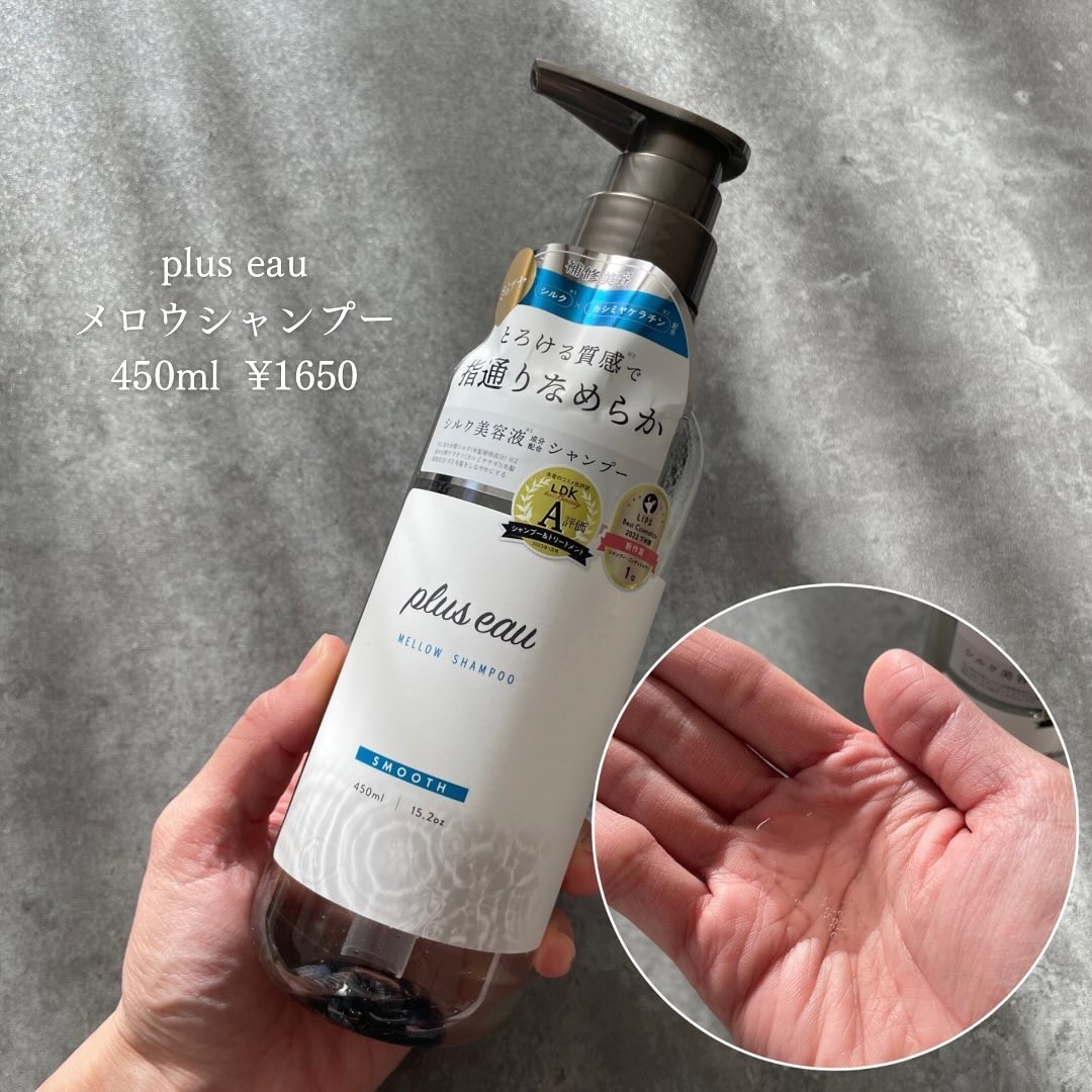 メロウシャンプー/メロウトリートメント/plus eau/市販シャンプーを使ったクチコミ（2枚目）