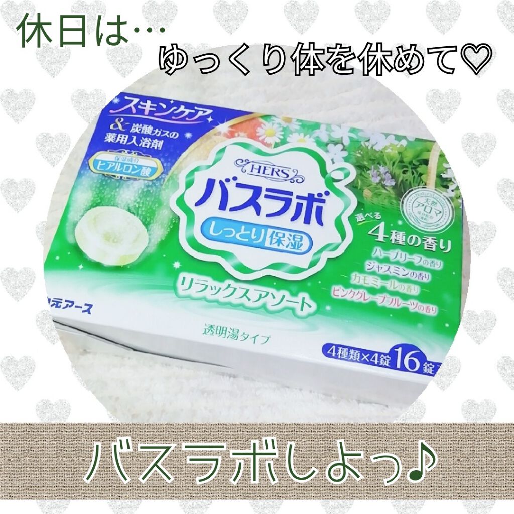 HERS バスラボ リラックスアソート/HERS バスラボ/炭酸系入浴剤を使ったクチコミ（1枚目）