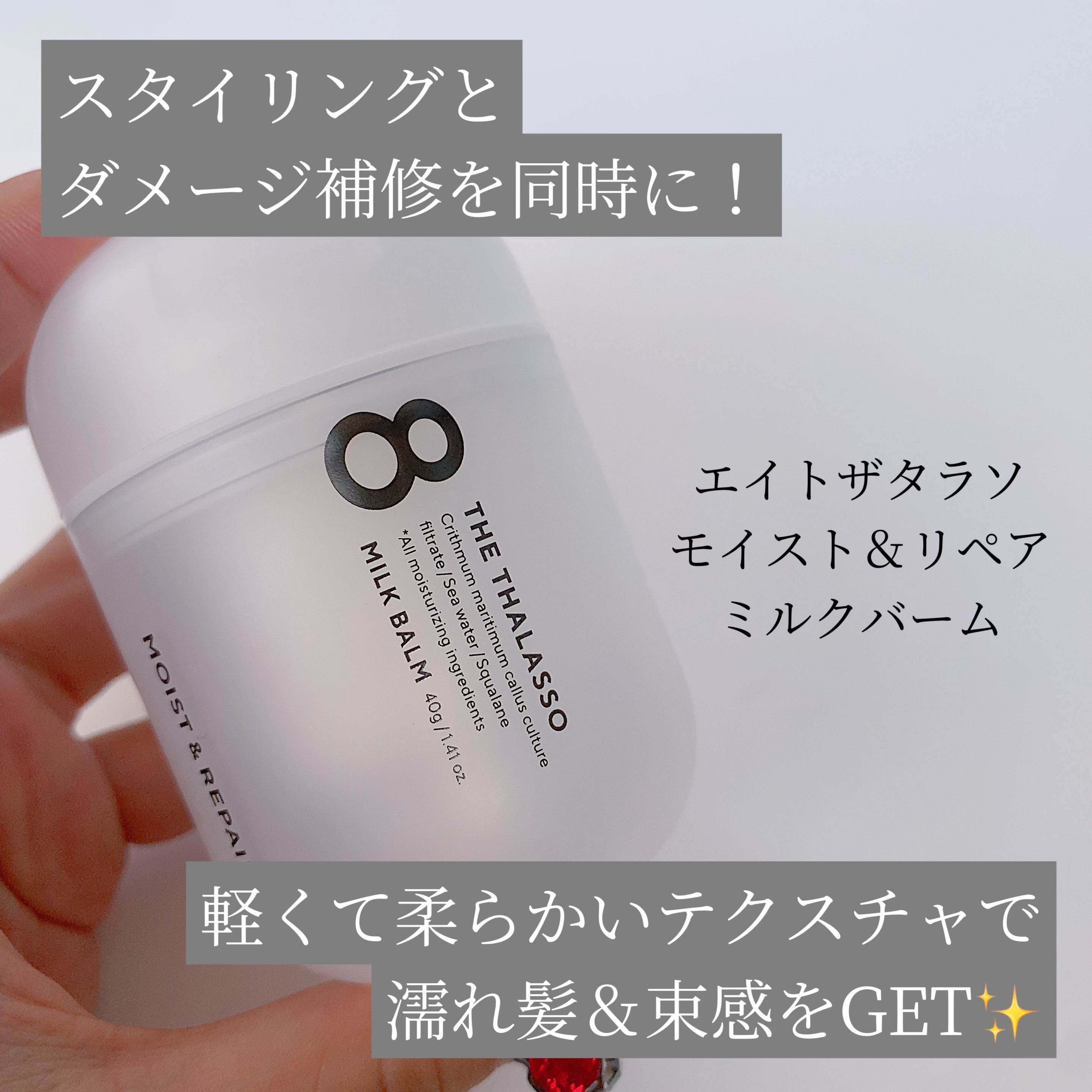 モイスト＆リペア ミルクバーム/エイトザタラソ/ヘアワックス・クリームを使ったクチコミ（1枚目）