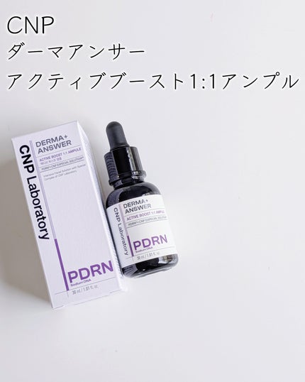 ダーマアンサー PDRN アクティブブースト1:1アンプル/CNP Laboratory/美容液を使ったクチコミ(2枚目)
