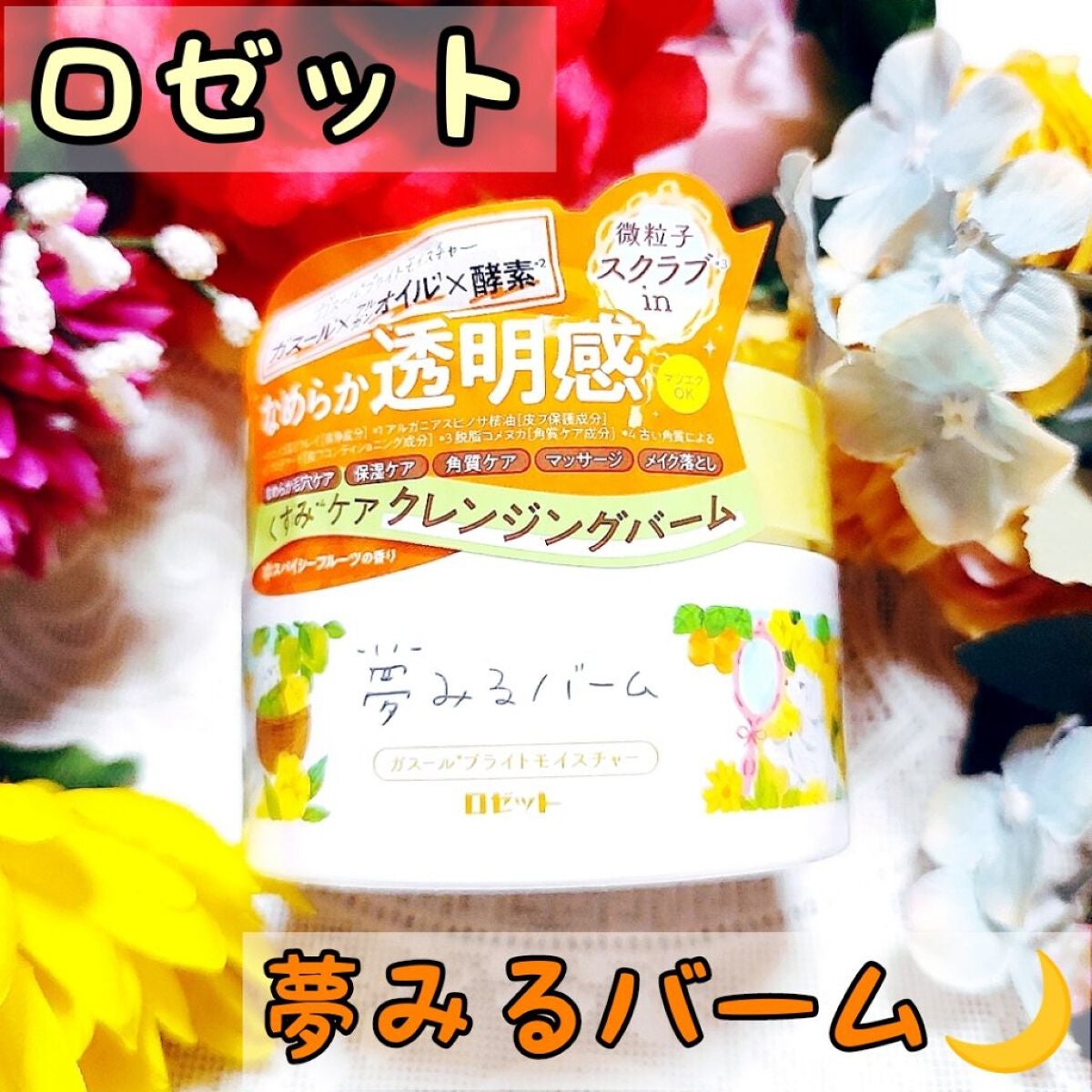 夢みるバーム ガスールブライトモイスチャー /ロゼット/クレンジングバームを使ったクチコミ(1枚目)