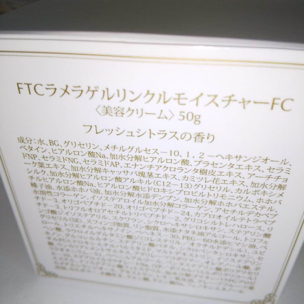 FTCラメラゲル スーパーモイスチャーFC/FTC/オールインワン化粧品を使ったクチコミ（2枚目）