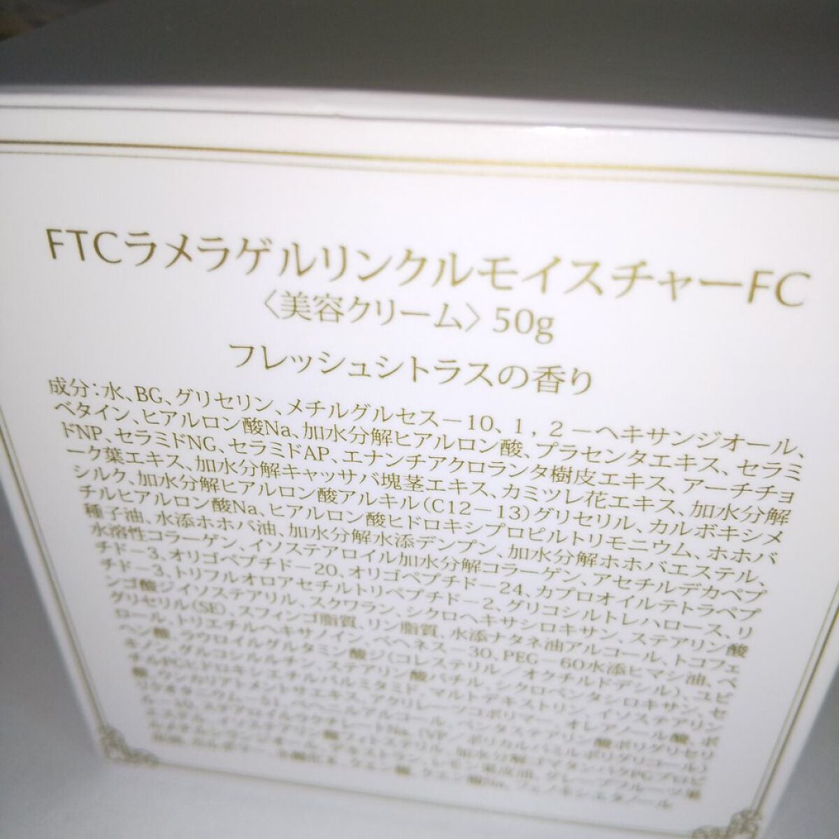 FTCラメラゲル スーパーモイスチャーFC/FTC/オールインワン化粧品を使ったクチコミ(2枚目)