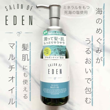 サロンオブエデン マルチオイル Ｍ/SALON OF EDEN/ヘアオイルを使ったクチコミ（1枚目）