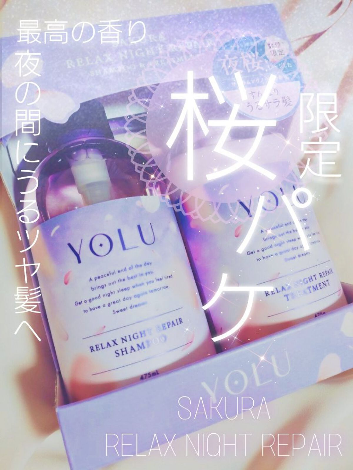 サクラ リラックスナイトリペアシャンプー／トリートメント ヘアケアセット/YOLU/市販シャンプーを使ったクチコミ（1枚目）