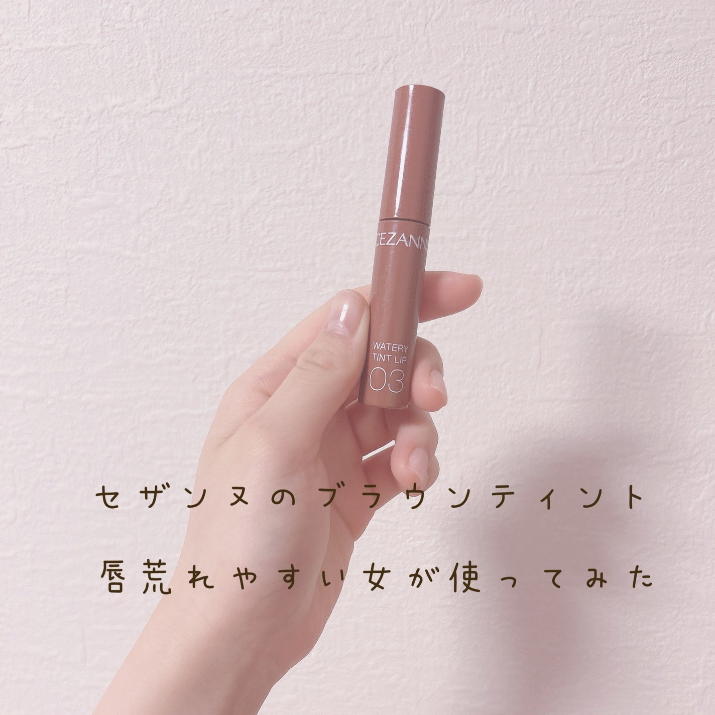 ウォータリーティントリップ/CEZANNE/リップティントを使ったクチコミ(1枚目)
