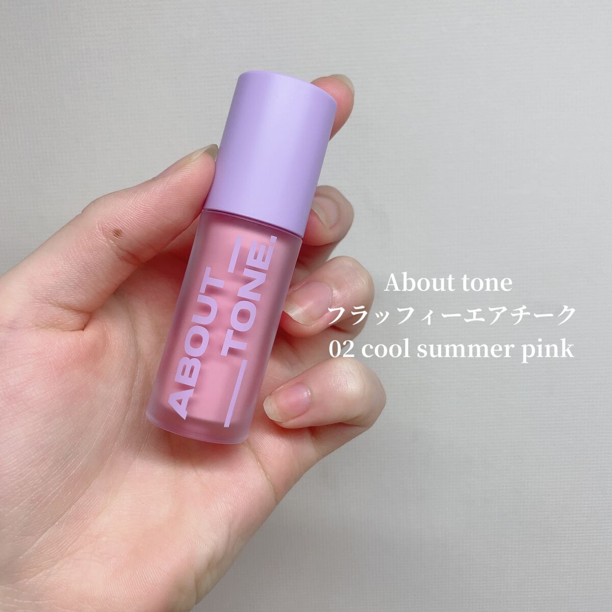 フラッフィーエアチーク/ABOUT TONE/リキッドチークを使ったクチコミ（2枚目）