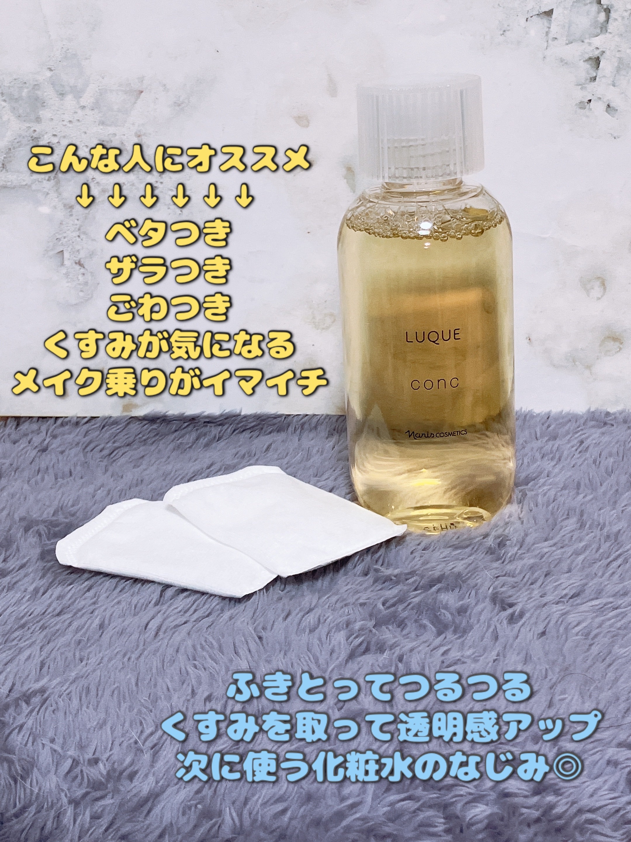 ルクエ コンク/ナリス化粧品/拭き取り化粧水を使ったクチコミ（1枚目）